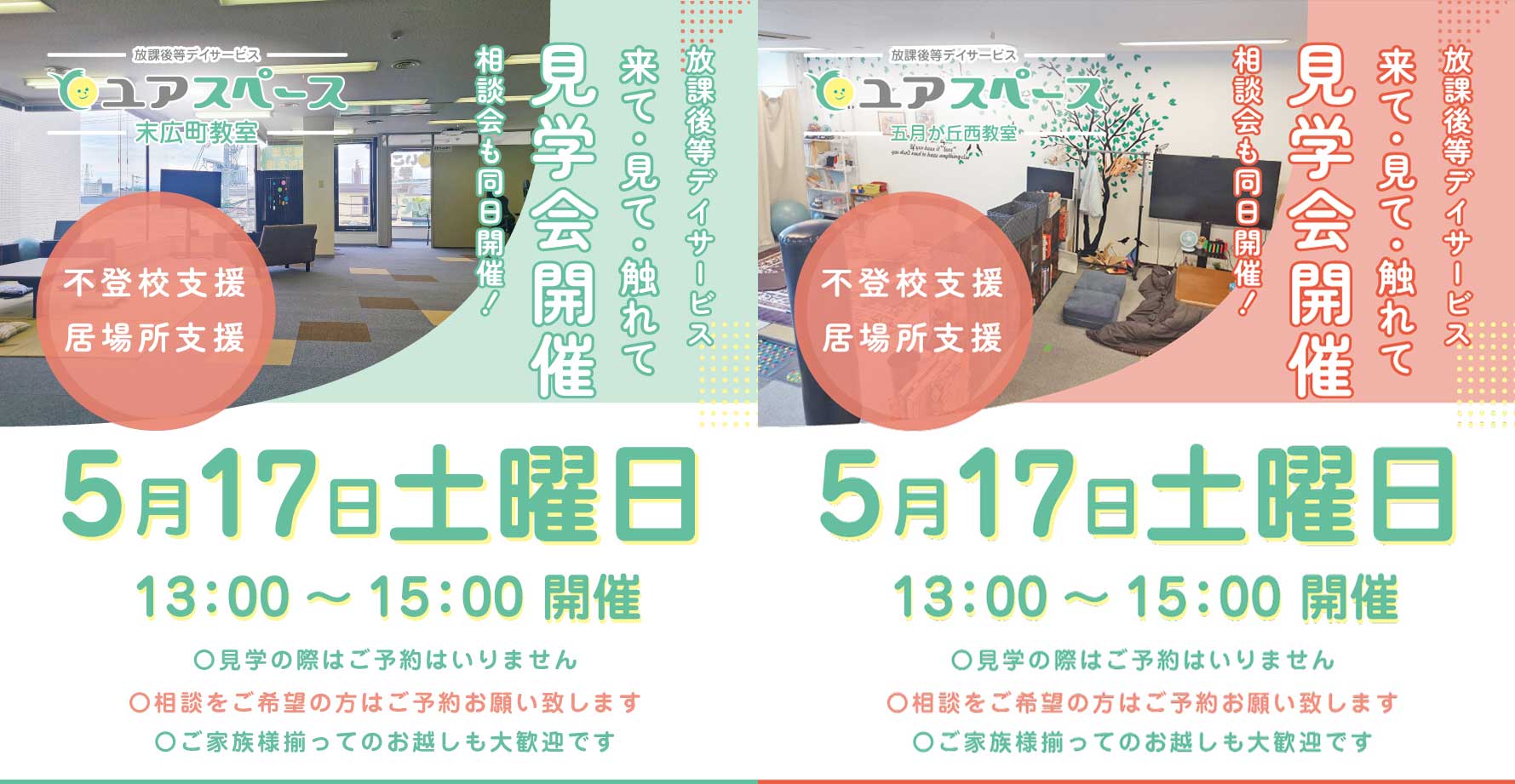 5/17(土)ユアスペース教室見学会を開催！