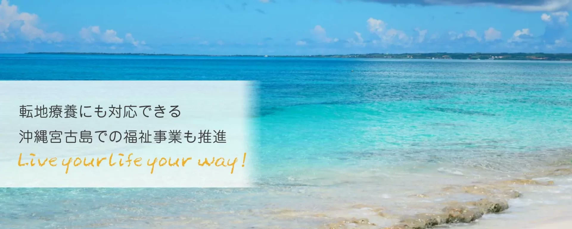 天地療養にも対応できる沖縄宮古島の福祉事業も推進！
