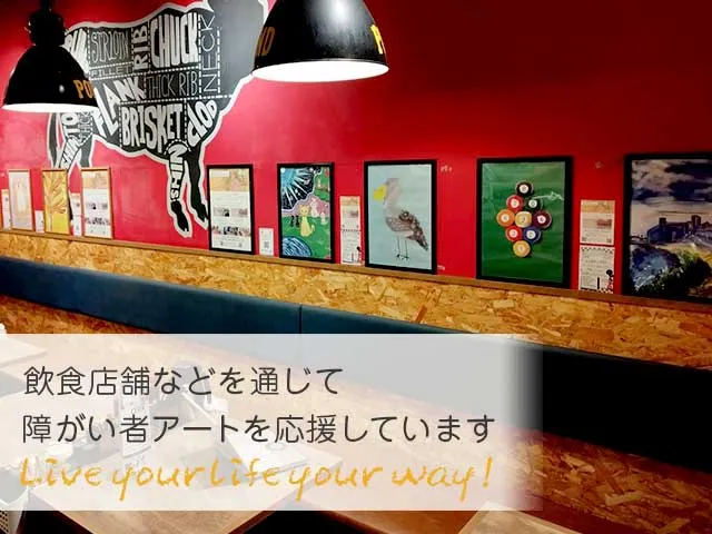 飲食店舗などを通じて障がいアートを応援しています