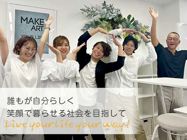 誰もが自分らしく笑顔で暮らせる社会を目指して