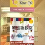 韓国語教室の開催場所