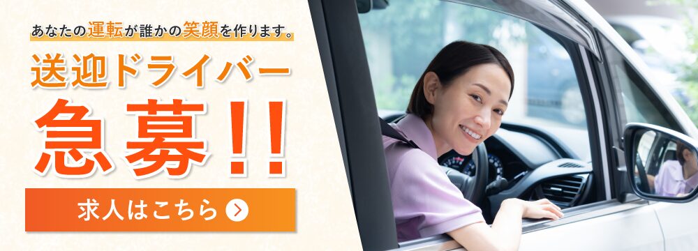 あなたの運転が誰かの笑顔を作ります。送迎ドライバー募集!!