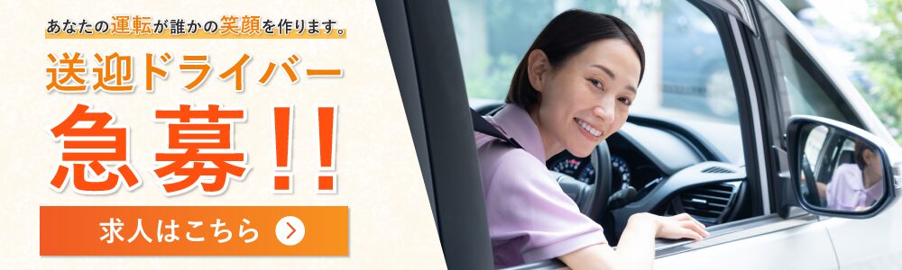あなたの運転が誰かの笑顔を作ります。送迎ドライバー募集!!