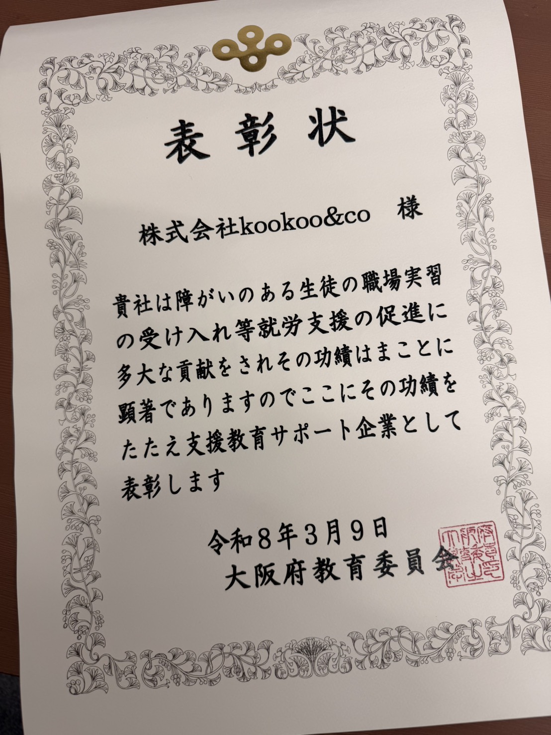 大阪府教育委員会よりいただいた賞状