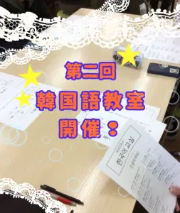 第二回韓国語教室開催！