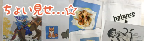 作成中のトートバッグ