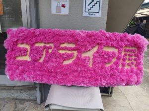 ユアライフ展看板