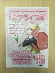 第6回ユアライフ展 4月24~25日、ユアライフ新大阪2Fで開催。