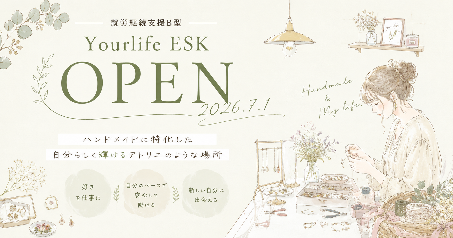 2026年7月1日に就労B型Yourlife ESKがオープン