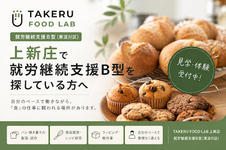 上新庄就労継続支援B型を探している方へ。TAKERU　FOOD LAB　見学・体験受付中！