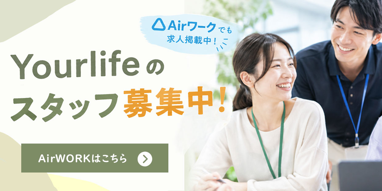 Yourlifeグループ求人募集