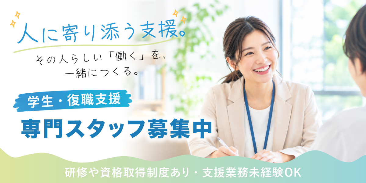 学生・復職支援専門スタッフ募集中