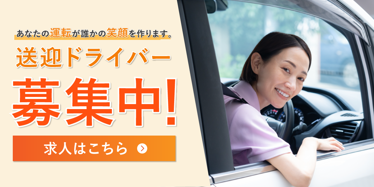 あなたの運転が誰かの笑顔を作ります。送迎ドライバー募集！！