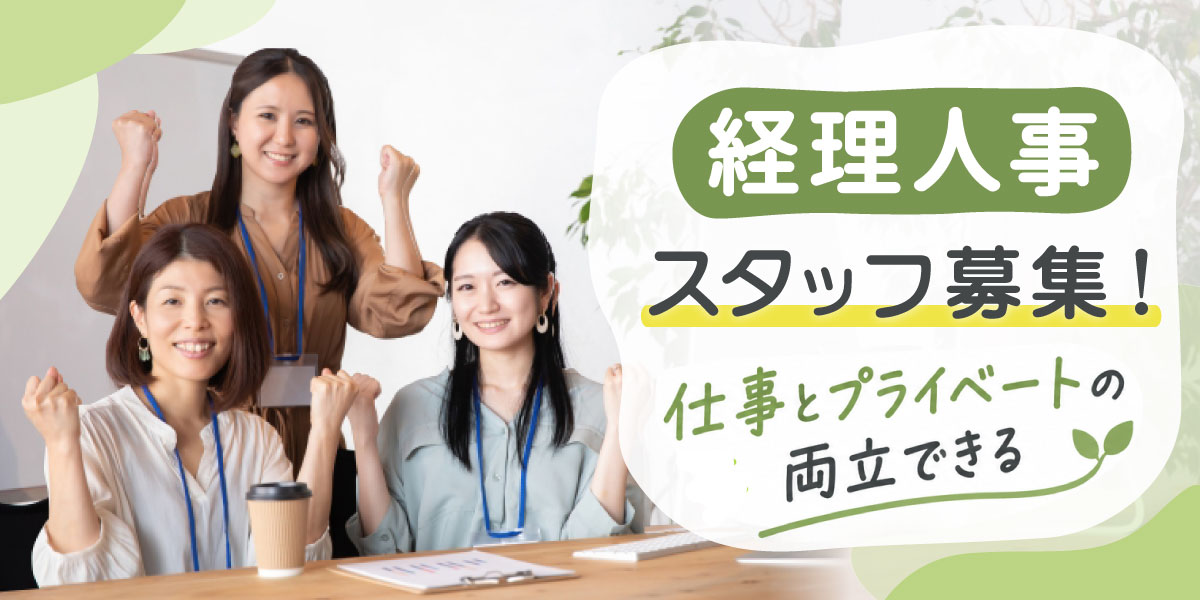 経理・人事スタッフ募集