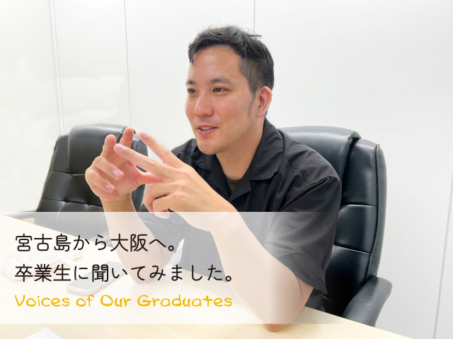 宮古島から大阪へ。卒業生に聞いてみました