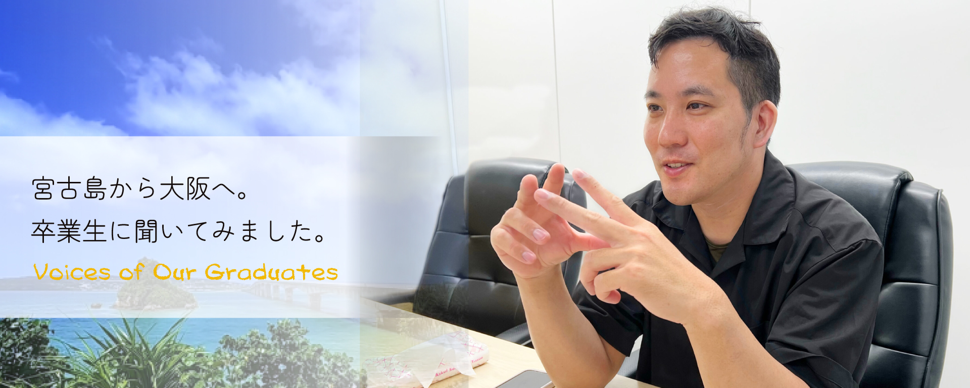 宮古島から大阪へ。卒業生に聞いてみました
